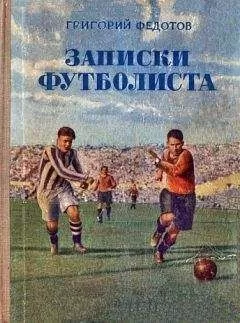 Григорий Федотов - Записки футболиста