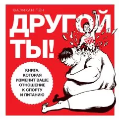Валихан Тен - Другой ты! Книга, которая изменит ваше отношение к спорту и питанию
