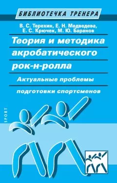 М. Баранов - Теория и методика акробатического рок-н-ролла. Актуальные проблемы подготовки спортсменов