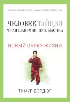 Тимур Бордюг - Человек тайцзи. Чжан Шаньмин: путь мастера