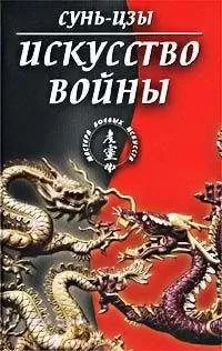 Сунь-цзы - Искусство войны (в переводе академика Н. И. Конрада)