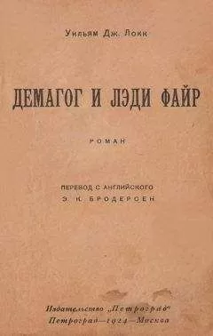 Уильям Локк - Демагог и лэди Файр