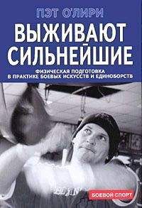 Пэт О&#039;Лири - Выживают сильнейшие. Физическая подготовка в практике боевых искусств и единоборств