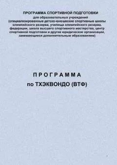 Евгений Головихин - Программа по тхэквондо (ВТФ)
