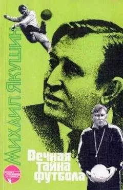 Михаил Якушин - Вечная тайна футбола