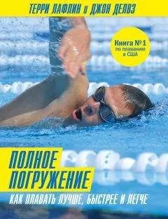 Джон Делвз - Полное погружение. Как плавать лучше, быстрее и легче