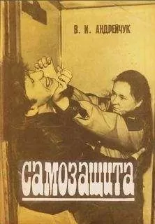 В. Андрейчук - Самозащита