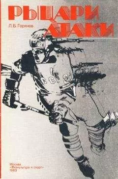 Леонид Горянов - Рыцари атаки