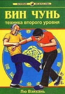 Лю Вэйхань - Вин Чунь.Техника второго уровня