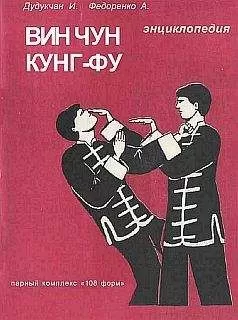 И. Дудукчан - Энциклопедия ВИН ЧУН КУНГ-ФУ. Кн.3. Парный комплекс &quot;108 форм&quot;