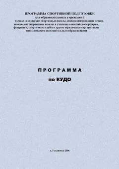 Евгений Головихин - Программа по кудо