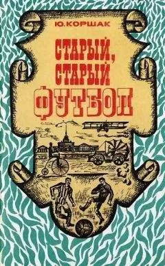Юрий Коршак - Старый, старый футбол