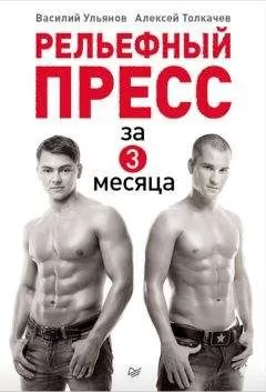 Василий Ульянов - Рельефный пресс за 3 месяца