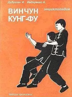 И. Дудукчан - Энциклопедия ВИН ЧУН КУНГ-ФУ. Кн.4. Методы тренировки