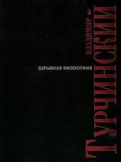 Владимир Турчинский - Взрывная философия