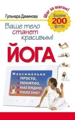 Гульнара Даминова - Йога. Максимально просто, понятно, наглядно и полезно!