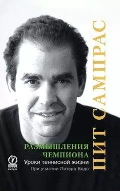 Питер Бодо - Размышления чемпиона. Уроки теннисной жизни