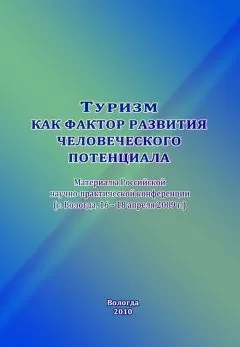 Сборник статей - Туризм как фактор развития человеческого потенциала
