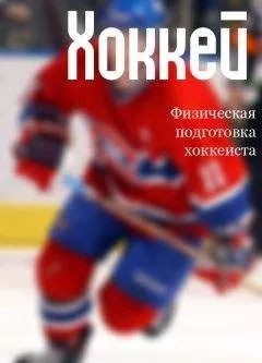Илья Мельников - Физическая подготовка хоккеиста