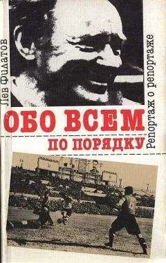 Лев Филатов - Обо всем по порядку: Репортаж о репортаже