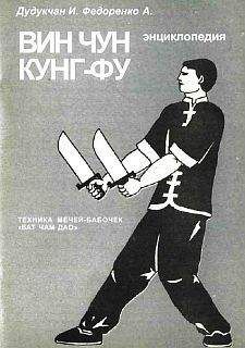 И. Дудуечан - Энциклопедия ВИН ЧУН КУНГ-ФУ . Кн. 6. Техника мечей-бабочек &quot;Бат Чам Дао&quot;