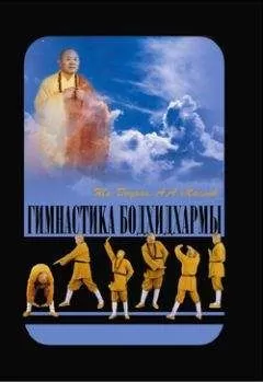 Ши Децянь - Гимнастика Бодхидхармы