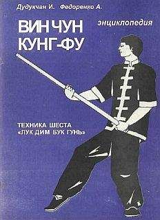 И. Дудукчан - Энциклопедия ВИН ЧУН КУНГ-ФУ . Кн. 5. Техника шеста &quot;Лук Дим Бук Гунь&quot;