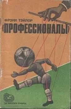 Фрэнк Тэйлор - «Профессионалы»