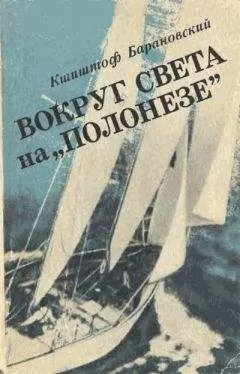 Кшиштоф Барановский - Вокруг света на «Полонезе»