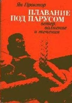 Ян Проктор - Плавание под парусом: ветер, волнение и течения