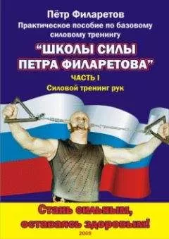 Петр Филаретов - Силовой тренинг рук. Часть I. Теоретические основы. Развитие силы бицепсов
