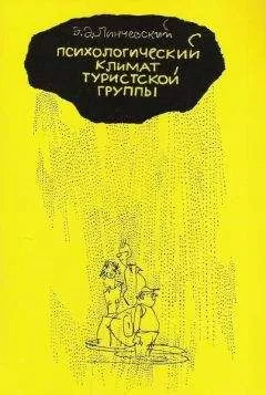 Эдгар Линчевский - Психологический климат туристской группы