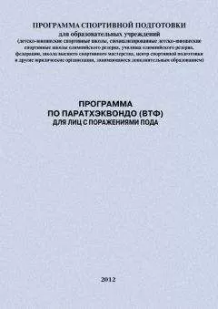 Александр Ефремов - Программа по паратхэквондо (ВТФ) для лиц с поражениями ПОДА