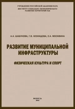 Елена Москвина - Развитие муниципальной инфраструктуры: физическая культура и спорт