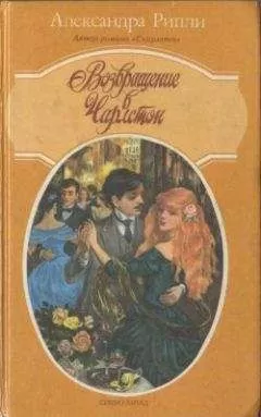 Александра Риплей - Возвращение в Чарлстон