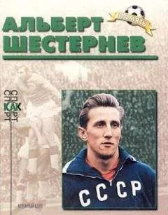 Павел Алешин - Альберт Шестернев