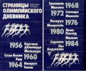 Александр Кулешов - Страницы олимпийского дневника