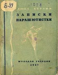 Любовь Берлин - Записки парашютистки