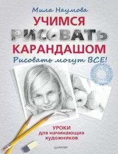 Мила Наумова - Учимся рисовать карандашом