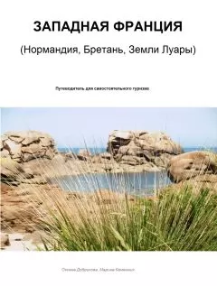 Оксана Добрикова - ЗАПАДНАЯ ФРАНЦИЯ. Нормандия, Бретань, Земли Луары