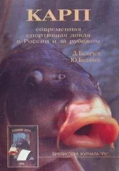 Дмитрий Баличев - Карп