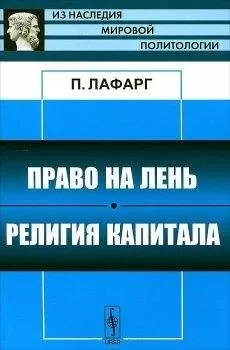 Поль Лафарг - Право на лень