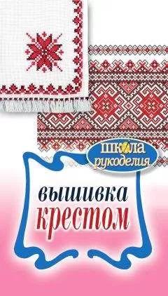 Е. Каминская - Вышивка крестом