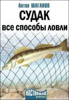 Антон Шаганов - Судак. Все способы ловли