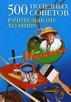 Николай Звонарев - 500 полезных советов рачительному хозяину