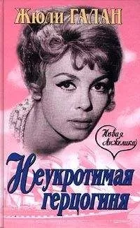 Жюли Галан - Неукротимая герцогиня
