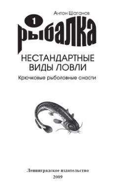 Антон Шаганов - Крючковые рыболовные снасти
