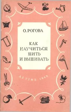 Ольга Рогова - Как научиться шить и вышивать