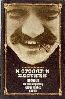 И. Греков - И столяр, и плотник