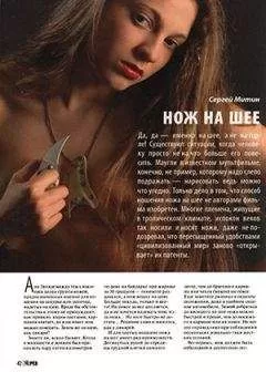 Журнал Прорез - Нож на шее